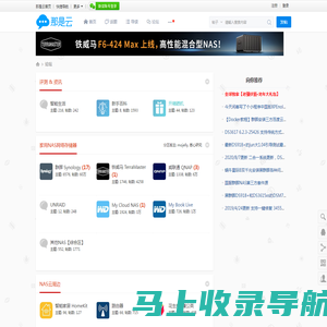 NAS云论坛_家用NAS_My Cloud Nas_智慧家庭_网络存储_家庭服务器_个人云存储_NAS交流云社区 - 智能生活,上那是云